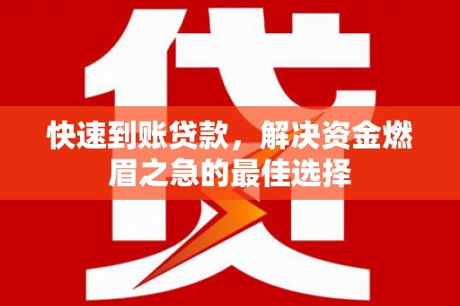 康定快速到账贷款，解决资金燃眉之急的最佳选择