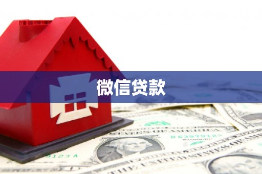 康定微信贷款