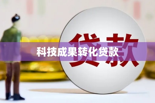 康定科技成果转化贷款