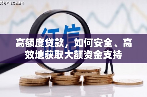康定高额度贷款，如何安全、高效地获取大额资金支持