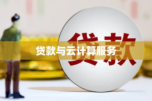 康定贷款与云计算服务