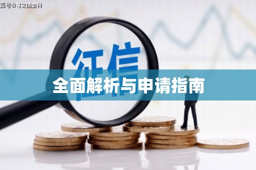 康定全面解析与申请指南