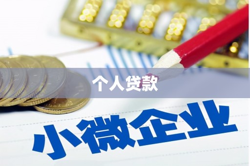 康定个人贷款