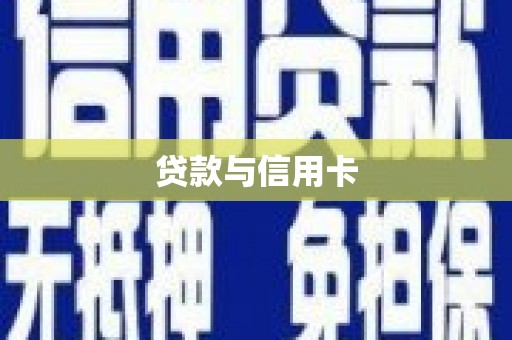 康定贷款与信用卡