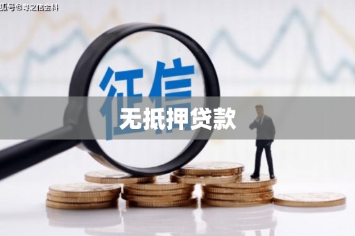 康定无抵押贷款