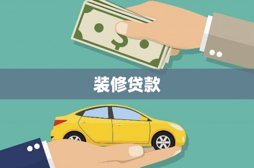 康定装修贷款