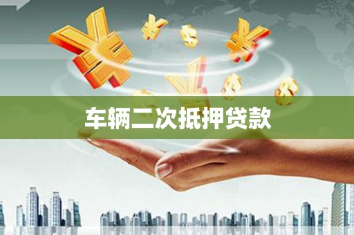 康定车辆二次抵押贷款