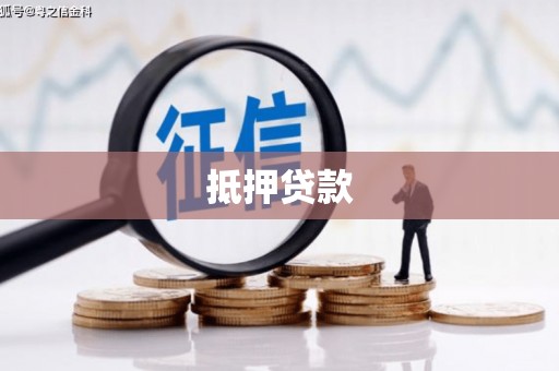 康定抵押贷款