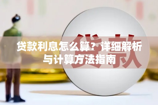 康定贷款利息怎么算？详细解析与计算方法指南