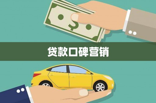 康定贷款口碑营销