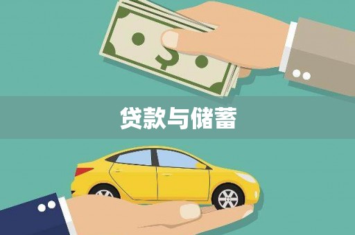 康定贷款与储蓄