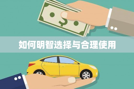 康定如何明智选择与合理使用