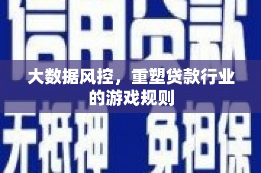 康定大数据风控，重塑贷款行业的游戏规则
