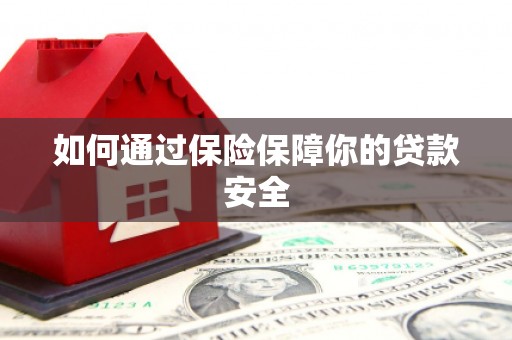康定如何通过保险保障你的贷款安全