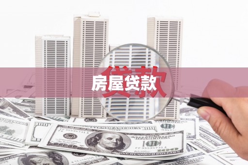 康定房屋贷款