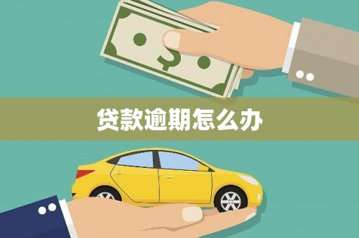 康定贷款逾期怎么办