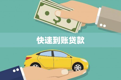 康定快速到账贷款
