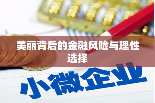 康定美丽背后的金融风险与理性选择
