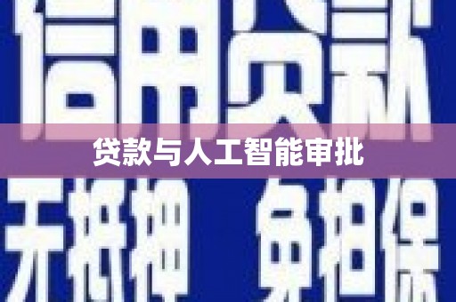 康定贷款与人工智能审批