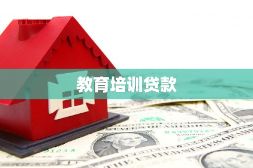 康定教育培训贷款