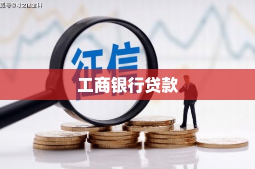康定工商银行贷款
