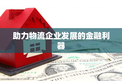 康定助力物流企业发展的金融利器