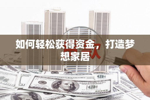 康定如何轻松获得资金，打造梦想家居