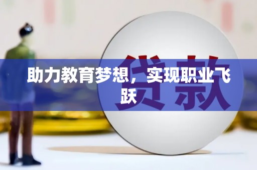 康定助力教育梦想，实现职业飞跃