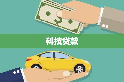康定科技贷款