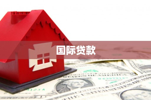 康定国际贷款
