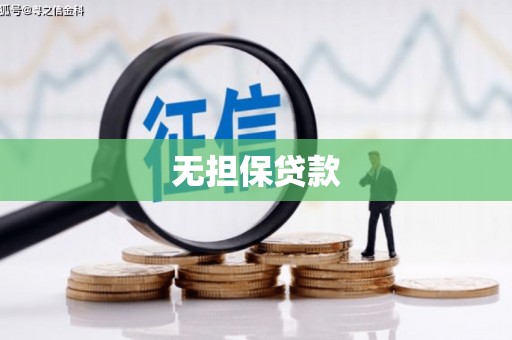 康定无担保贷款