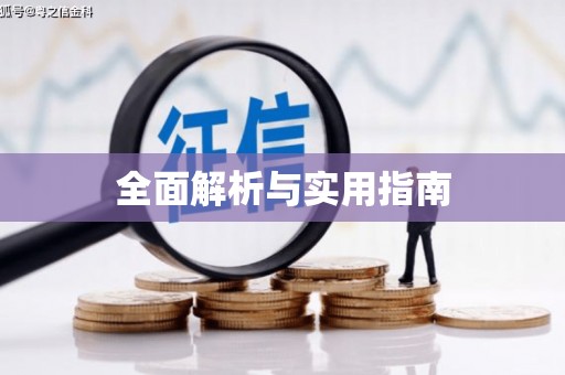 康定全面解析与实用指南