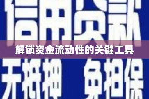 康定解锁资金流动性的关键工具
