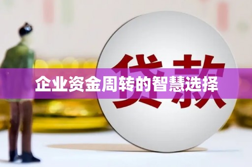 康定企业资金周转的智慧选择