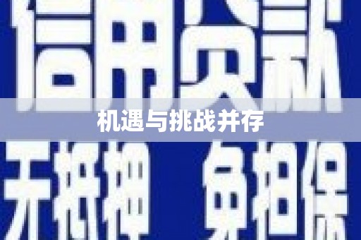 康定机遇与挑战并存
