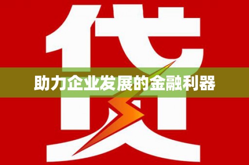 康定助力企业发展的金融利器