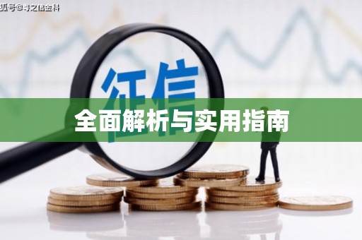 康定全面解析与实用指南