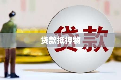 康定贷款抵押物
