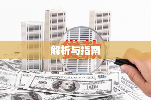 康定解析与指南