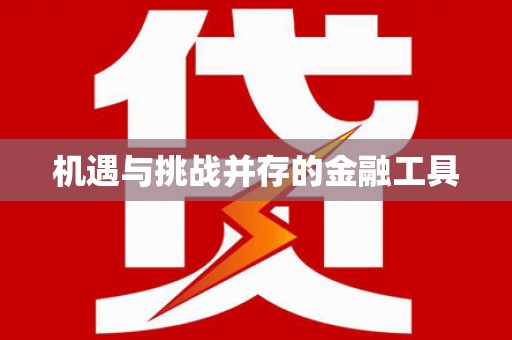 康定机遇与挑战并存的金融工具