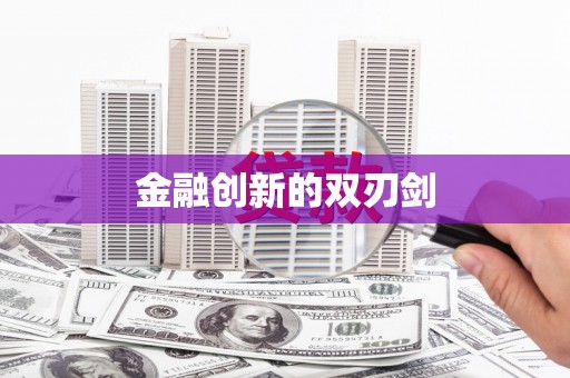 康定金融创新的双刃剑
