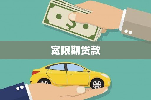 康定宽限期贷款