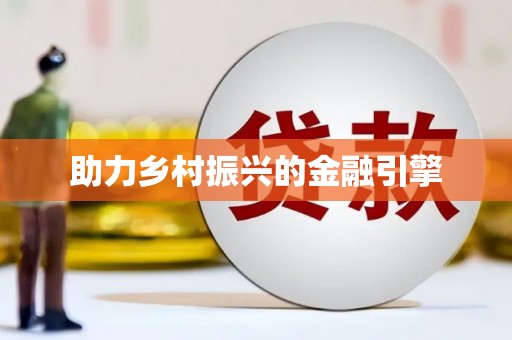 康定助力乡村振兴的金融引擎