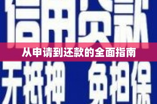 康定从申请到还款的全面指南