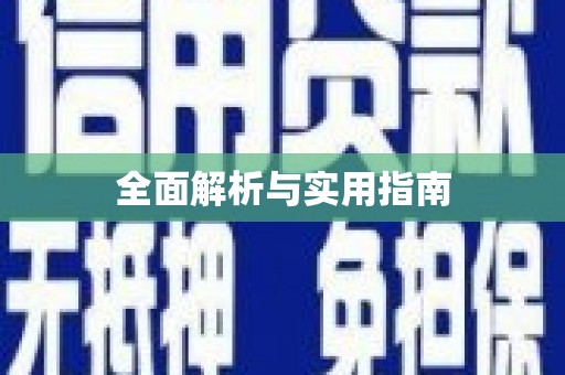 康定全面解析与实用指南