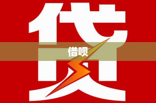 康定借呗