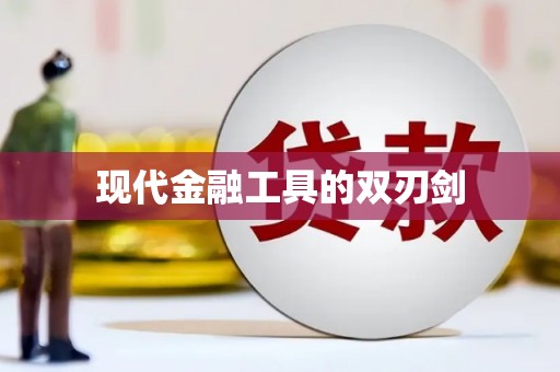 康定现代金融工具的双刃剑