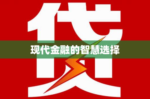 康定现代金融的智慧选择