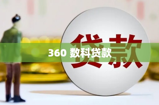 康定360 数科贷款