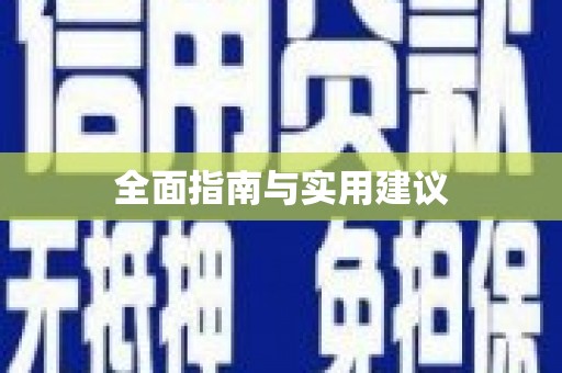 康定全面指南与实用建议